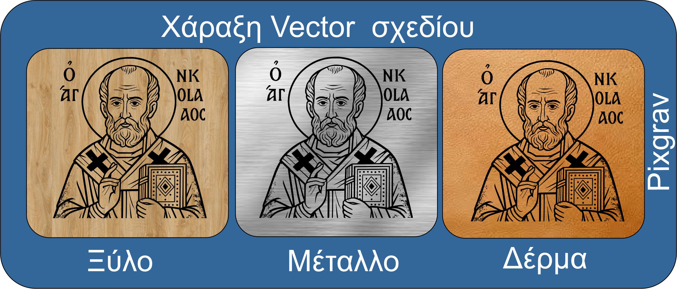 Παράδειγμα χάραξης laser σε ξύλο μέταλλο και δέρμα